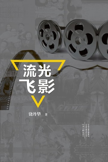 【電子書】流光飞影