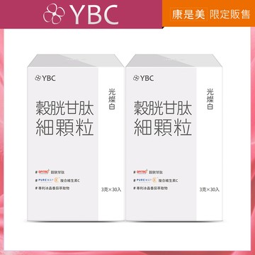 YBC光燦白穀胱甘肽細顆粒 30入 x2入團購組