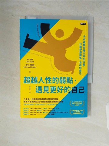 【書寶二手書T3／哲學_WCT】超越人性的弱點，遇見更好的自己：卡內基教你建立內在力量、打造舒適關係、活出你自己_喬．哈特, 麥可．克羅姆, 蕭美惠