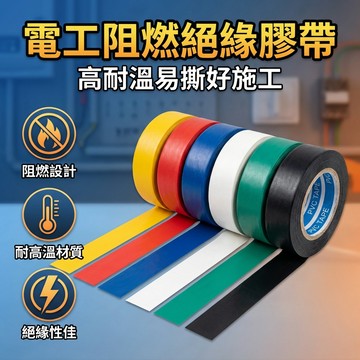 【台灣現貨】 電火布 電工膠帶 絕緣膠帶 阻燃電氣膠帶 防水PVC電氣絕緣膠帶 無鉛電工膠帶 電工膠布