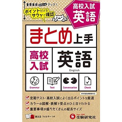 中学 まとめ上手 高校入試 英語 ポイントだけをサクッと復習