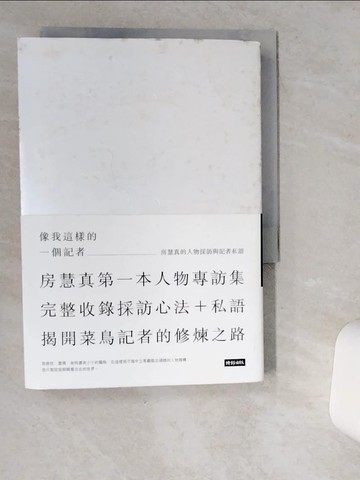 【書寶二手書T1／一般小說_VHB】像我這樣的一個記者：房慧真的人物採訪與記者私語_房慧真