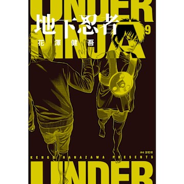 地下忍者(09)_Readmoo 讀墨電子書