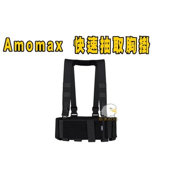 【翔準軍品AOG】Amomax AM-CR001 快速抽取胸掛 執勤 背心內部 快速胸部裝備 P1100ZC