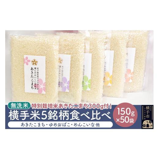 ふるさと納税 秋田県 横手市 横手米5銘柄を食べくらべ 150g×50個 300g