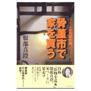 骨董市で家を買う／服部真澄