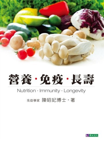 營養．免疫．長壽[二手書_良好]