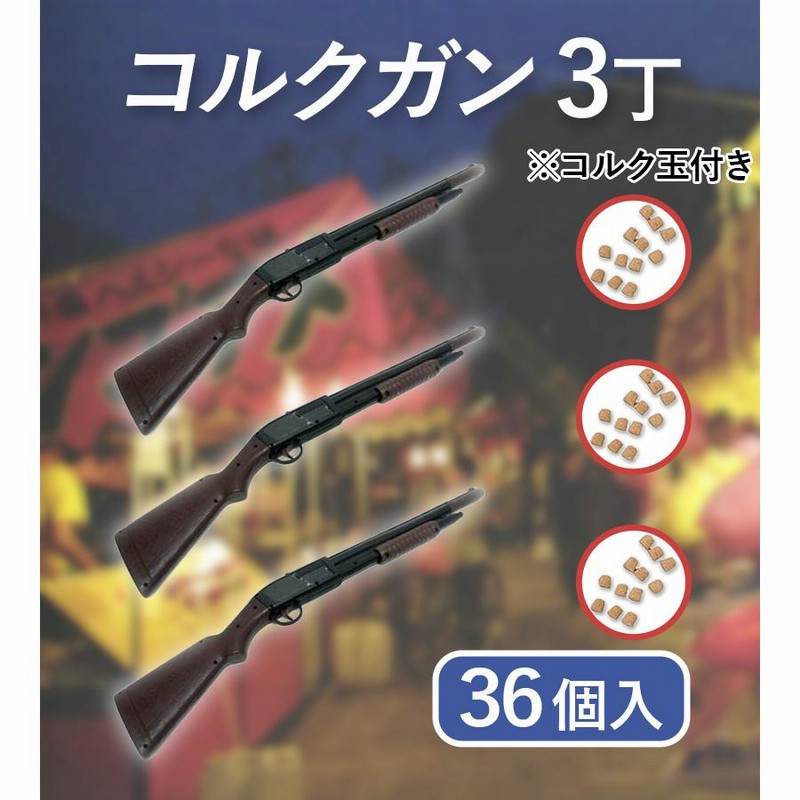射的銃　2丁セット　コルク銃　本格的　コルク玉付き 楽天市場】射的 コルクガン 2丁 コルク玉24個セット おもちゃ