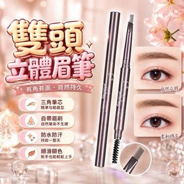 💗全館免運，眉筆 -三角形雙頭眉筆 棕色眉筆 防水 防汗 持久不暈染-增量版眉筆