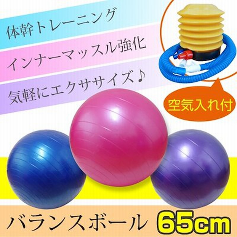 バランスボール 65cm フットポンプ付き ダイエット骨盤ヨガボール ダイエット ヨガボール 通販 Lineポイント最大1 0 Get Lineショッピング