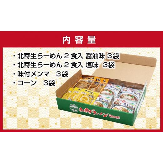 ふるさと納税 北海道 苫小牧市 ホッキ粉末入り生ラーメン 醤油味 塩味 味付きメンマ コーン