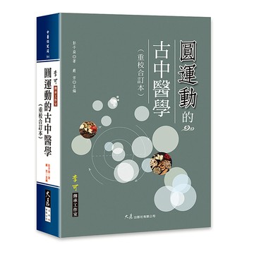 圓運動的古中醫學(重校合訂本)