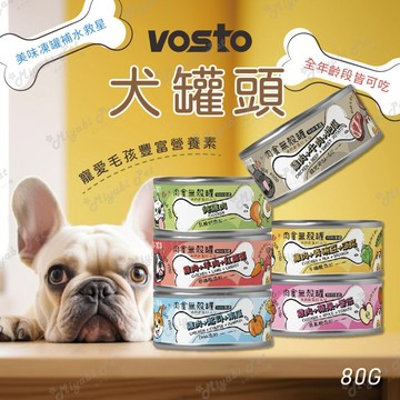 【米亞比寵物】Vosto 肉食無殼罐 無穀犬罐 乳酸鈣 維他命B6&B12 卵磷脂 牛磺酸 營養主食濕罐系列 犬罐