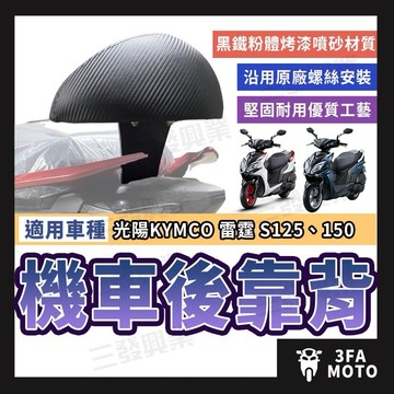 🔥現貨免運🔥雷霆s 125 150 後靠背 小饅頭 雷霆S 125 150 後靠背 光陽雷霆s 後靠背 靠墊 小饅頭靠墊