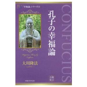 幸福の科学大学シリーズ  孔子の幸福論