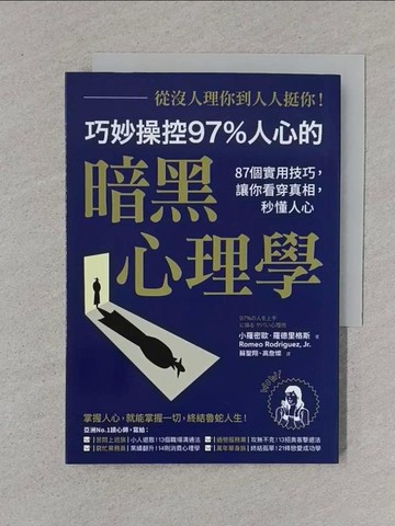 【書寶二手書T1／溝通_XNM】從沒人理你，到人人挺你！巧妙操控97%人心的暗黑心理學：87個實用技巧，讓你看穿真相，秒懂人心（二版）_小羅密歐‧羅德里格斯,  蘇聖翔, 高詹燦