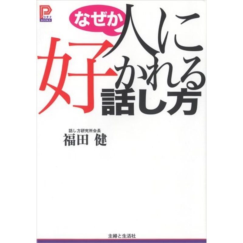 なぜか人に好かれる話し方 (プラチナBOOKS)