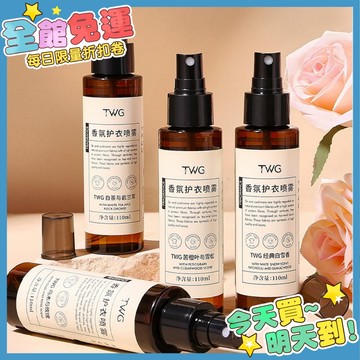 箱購 TWG 衣物芳香噴霧 110ml 木質調香氛 衣物除臭 衣物去味 香氛噴霧 持久留香除臭噴霧 護衣噴霧 推薦