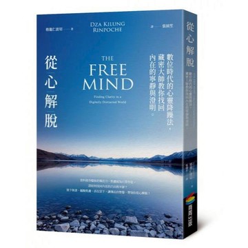 全新 / 從心解脫：數位時代的心靈降躁法，藏密大師教你找回內在的寧靜與澄明 / 商周 / 定價:380