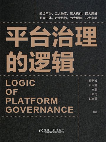 【電子書】平台治理的逻辑