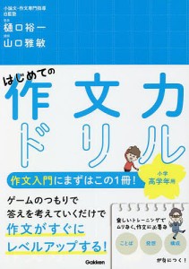 はじめての作文力ドリル小学高学年用 1冊で「ことば」「発想」「構成」が身につく! 樋口裕一 山口雅敏