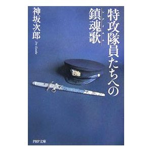 特攻隊員たちへの鎮魂歌（レクイエム）／神坂次郎