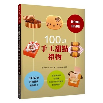 手工甜點禮物 100道(最想學會的牛軋糖.軟糖.蛋黃酥.巧