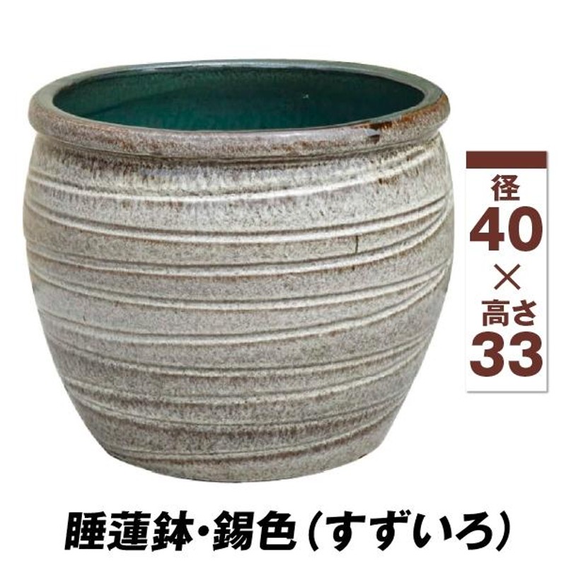 睡蓮鉢 すいれん鉢 錫色(すずいろ) 1個 直径40・高さ33cm メダカ鉢