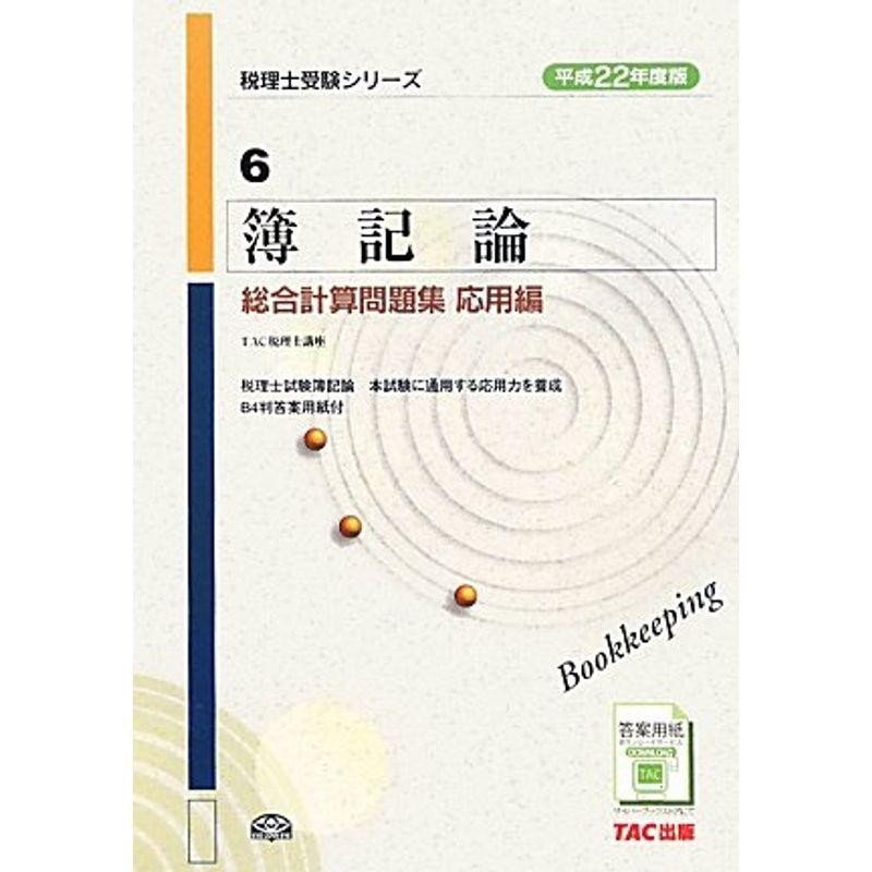 財務諸表論総合計算問題集 2024年度版応用編[本 雑誌] (税理士受験シリーズ) TAC株式会社(税理士講座) 編著