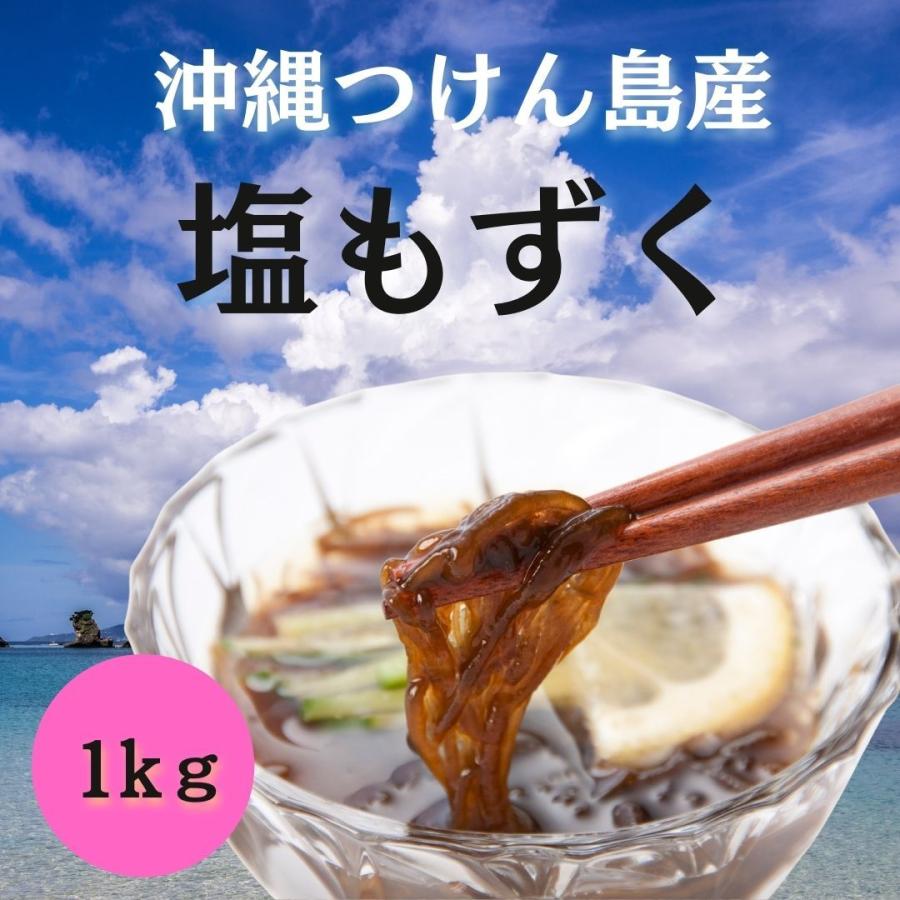 沖縄つけん島産　塩もずく　1kｇ