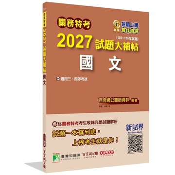關務特考2027試題大補帖【國文】(103~115年試題)