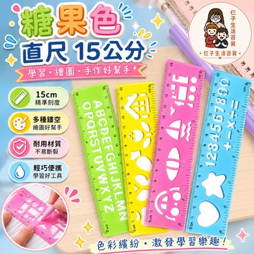 糖果色直尺 15公分直尺 萬花尺 15公分尺 卡通尺 直尺 塑膠尺 學生用 短尺 測量工具 文具 事務用具 辦公用品