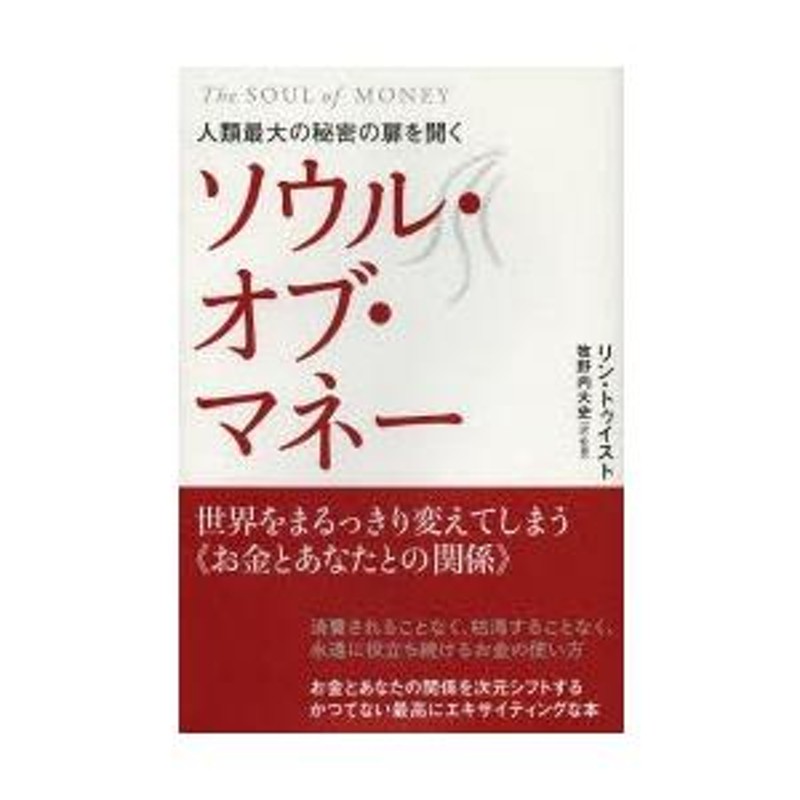 ソウル・オブ・マネー 人類最大の秘密の扉を開く 世界をまるっきり変えてしまう《お金とあなたとの関係》 | LINEショッピング