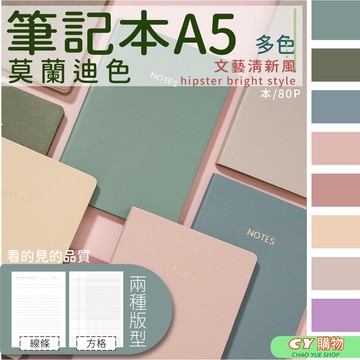 出清價 A5筆記本 80頁裝 莫蘭迪色 記事本 記帳本 多色 橫條 方格 網格 雙面印製 筆記本 記帳本 學習 辦公