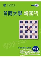 首爾大學韓國語2B(雙光碟1MP3+1互動光碟)