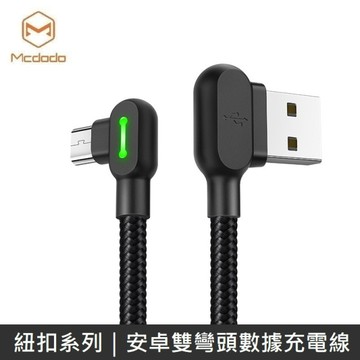 Mcdodo 紐扣系列 安卓雙彎頭數據線 Micro 充電線 快充線