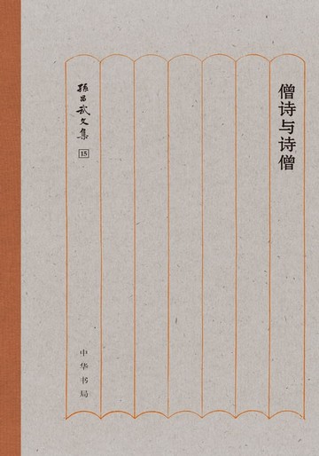 【電子書】僧诗与诗僧