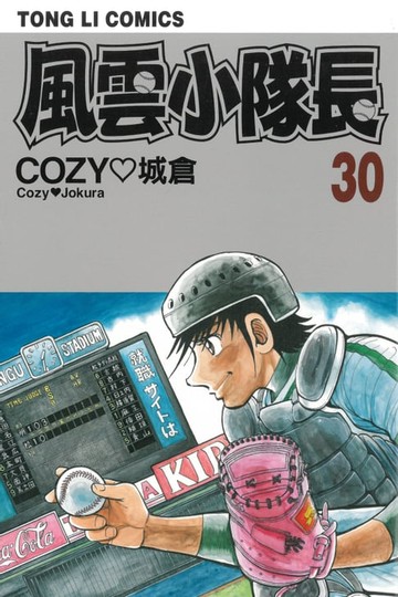 【電子書】風雲小隊長 (30)