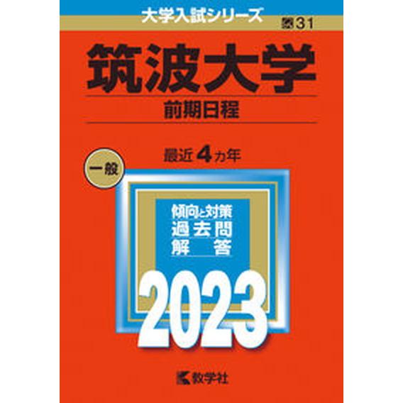 筑波大学（前期日程）  ２０２３  教学社 教学社編集部（単行本） 中古