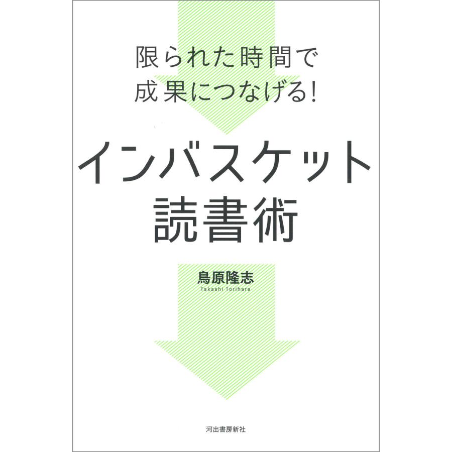 インバスケット読書術 鳥原隆志