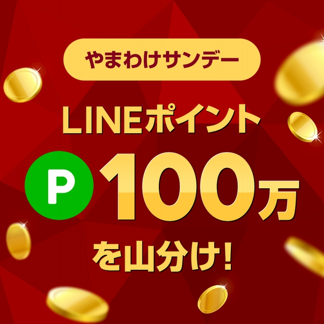 LINEブランドカタログ やまわけサンデーキャンペーン｜エントリー＆購入で100万LINEポイントをやまわけ