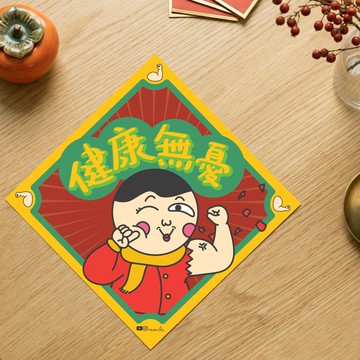 【快速出貨】健康無憂 斗方揮春 | 原創春聯 l 新年居家創意裝飾