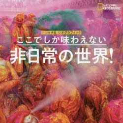 ここでしか味わえない非日常の世界 ナショナルジオグラフィック 編著 大島聡子 訳