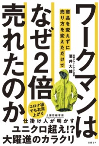  酒井大輔   ワークマンは 商品を変えずに売り方を変えただけでなぜ2倍売れたのか