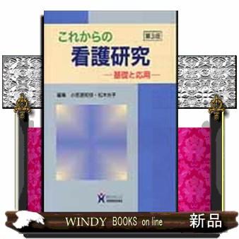 これからの看護研究 基礎と応用