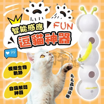 智能感應逗貓 原廠正品 玩具 貓咪 自動逗貓 毛毛蟲追追樂 自嗨解悶神器