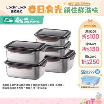 【樂扣樂扣】不鏽鋼保鮮盒多件組(多款任選、耐摔、輕量、密封)