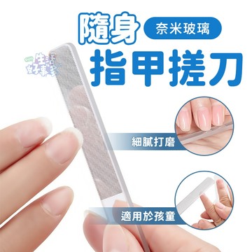 隨身指甲搓刀👐磨甲 銼刀 玻璃修甲器 水晶銼刀 磨甲棒 指甲銼 美甲 美甲工具 修甲 拋光 拋光棒 指甲銼刀 納米銼