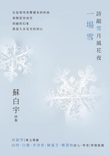 【電子書】詩敲雪月風花夜．一場雪【蘇白宇新詩集02】