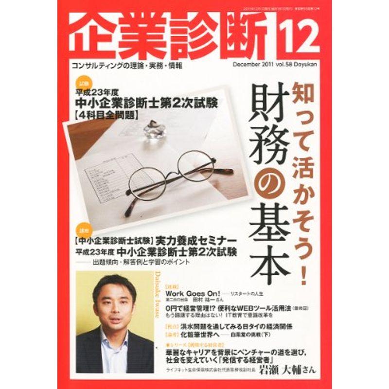 企業診断 2011年 12月号 雑誌